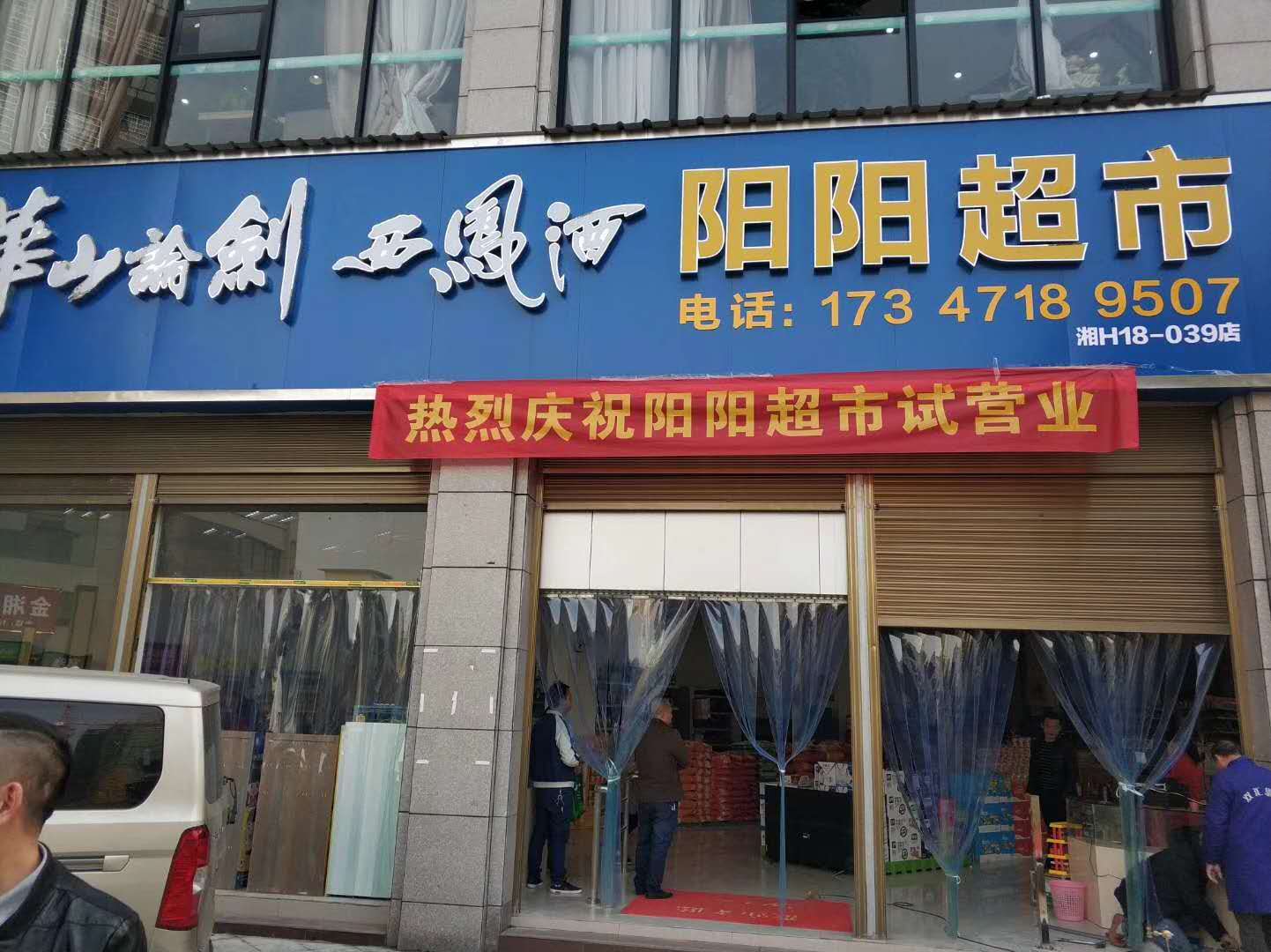 邵陽金湘花園陽陽超市